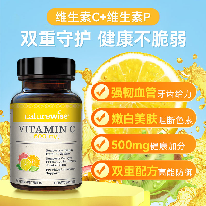 限时秒杀【naturewise】美国原装 维生素C+维生素P 500mg 90片 