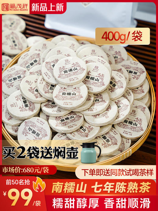 糯甜醇厚【南糯山小玉饼】2018年春茶云南勐海南糯山普洱茶熟茶 8g/片 400g/袋 商品图0