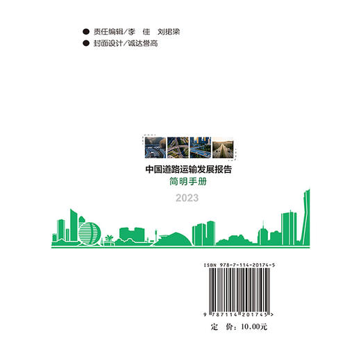 中国道路运输发展报告简明手册（2023） 商品图1