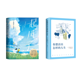 你想活出怎样的人生+起风了