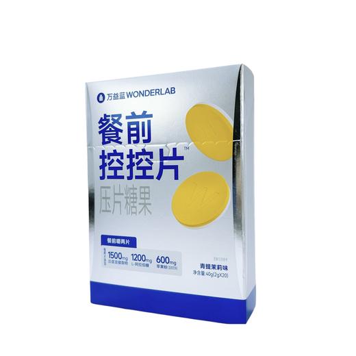 【79元选2件】万益蓝WONDERLAB 餐前控控片™压片糖果（青提茉莉味）_20片装【有效期至26.7.21】 商品图0