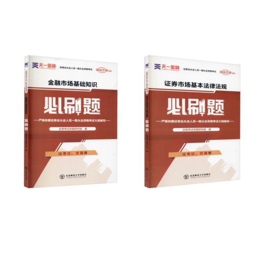 证券从业必刷题套装 商品图0