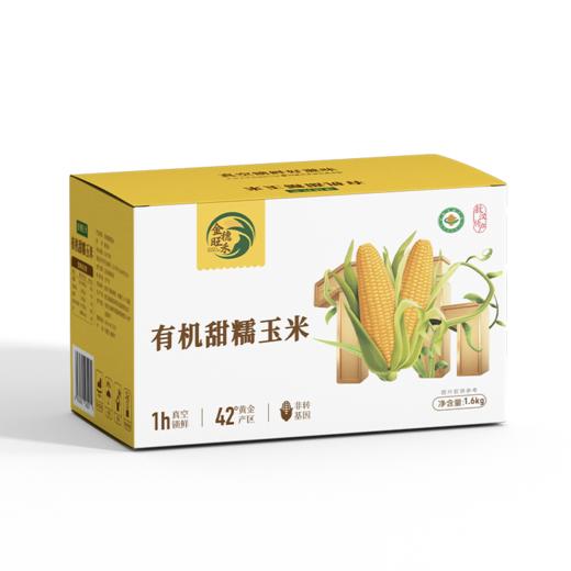 【有机食品】 赤峰有机认证玉米 甜糯玉米真空锁鲜装 内蒙赤峰有机甜糯玉米白玉米/黄玉米/黑玉米230g*8穗/件亮袋轻食控糖适配 商品图10
