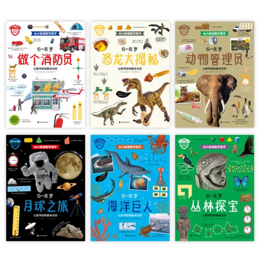 《从小就做数学高手》全6册 6-8岁 5大知识板块 6种职业探索 300多道数学谜题和趣味活动 商品图1