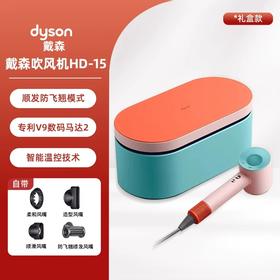 【双12嗨购节】【全球购·顺丰/京东随机】Dyson戴森 HD15 新一代吹风机长春花蓝/彩陶波普+礼盒_bba