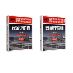 安全评价师(基础知识+二级)