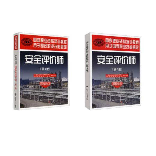 安全评价师(基础知识+二级) 商品图0