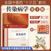 【出版社直销】传染病学 黄象安 著 新世纪第二2版（十三五规划教材第十版） 供中医类中西医结合等专业用书籍 中国中医药出版社 商品缩略图2