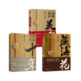无邪的私家笔记-定制版+ 盗墓笔记 十年+ 藏海花 典藏纪念版