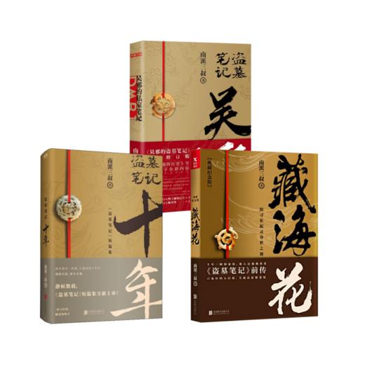 无邪的私家笔记-定制版+ 盗墓笔记 十年+ 藏海花 典藏纪念版 商品图0