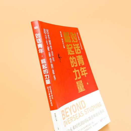 对话青年· 崛起的力量——30 名留学青年追寻专业前沿的故事 商品图1