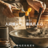 【百年传承 御膳珍品】薛泰丰特级酱油 古法晒制 儿童孕妇放心吃 生抽/老抽 商品缩略图6