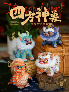 四方神兽来袭！！「青龙司春，白虎镇西，朱雀燃火，玄武守北」刺绣材料包