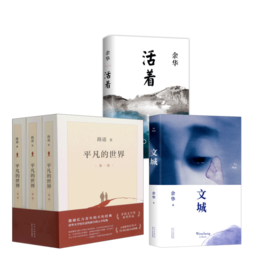 平凡的世界(1-3)+文城+活着