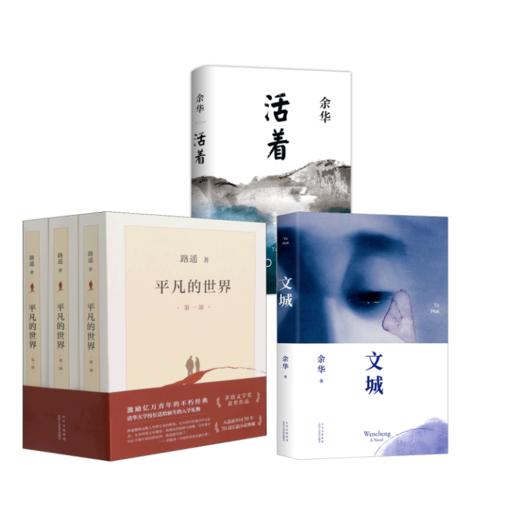 平凡的世界(1-3)+文城+活着 商品图0