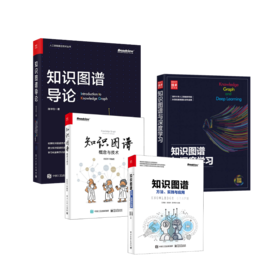 知识图谱4本套