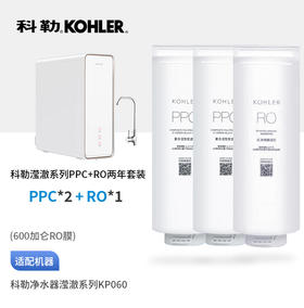 科勒（KOHLER）滢澈KP060净水器原装两年第一节两支RO一支共三支滤芯组合