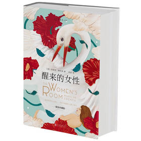 【微瑕】醒来的女性 : 精装珍藏版（美）玛丽莲·弗伦奇 著