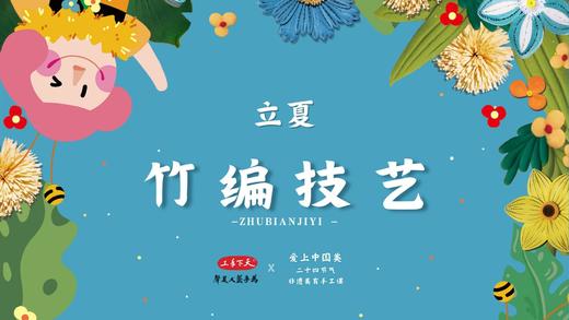 立夏·竹编画 商品图0