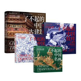 (4册)了不起的中国古建筑+了不起的中国名画+了不起的中国纹样 之现代吉祥纹样+	了不起的中国古建筑