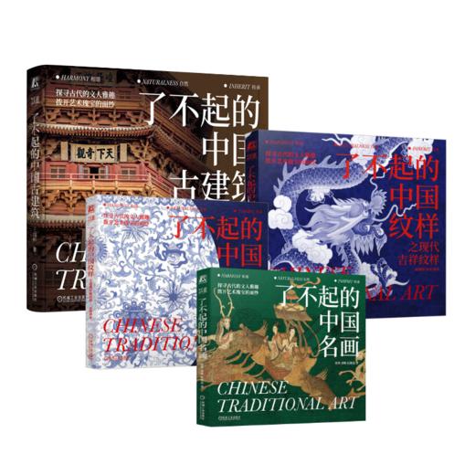 (4册)了不起的中国古建筑+了不起的中国名画+了不起的中国纹样 之现代吉祥纹样+	了不起的中国古建筑 商品图0