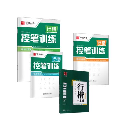 全8本 行楷一本通5本+行楷训练3本 商品图0
