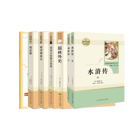 人教名著5本+水浒赠品