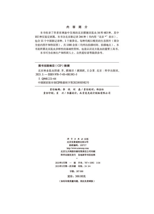 北京林业昆虫图谱（IV）膜翅目 商品图2