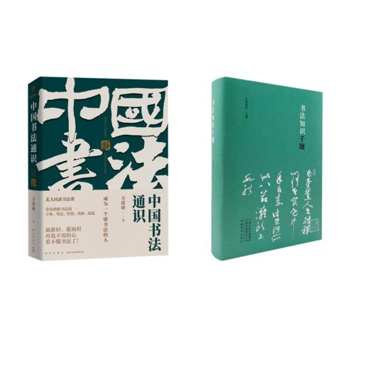 书法知识千题+中国书法通识 商品图0