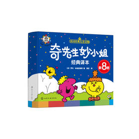 《奇先生妙小姐经典译本》（新8册）