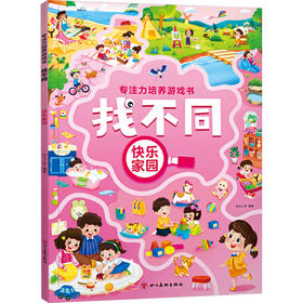 专注力培养游戏书找不同 快乐家园
