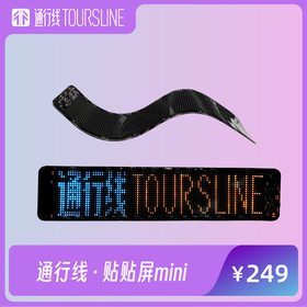 【可折叠的LED屏】通行线·贴贴屏mini