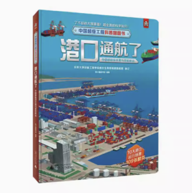 【独秀书香卡】中国超级工程科普翻翻书  港口通航了：中国超级深水港与货轮航运 3-6岁 科普翻翻书 儿童读物