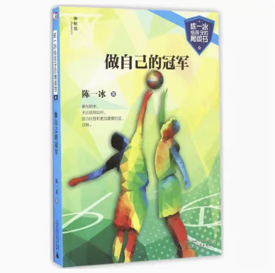 【独秀书香卡】陈一冰给孩子的勇敢书  做自己的冠军 8~14岁 儿童文学