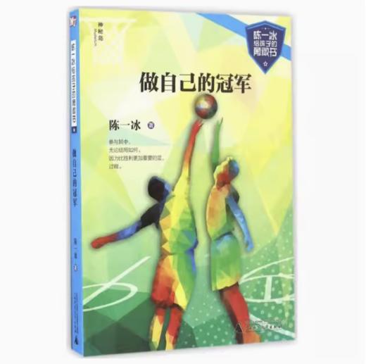 【独秀书香卡】陈一冰给孩子的勇敢书  做自己的冠军 8~14岁 儿童文学 商品图0