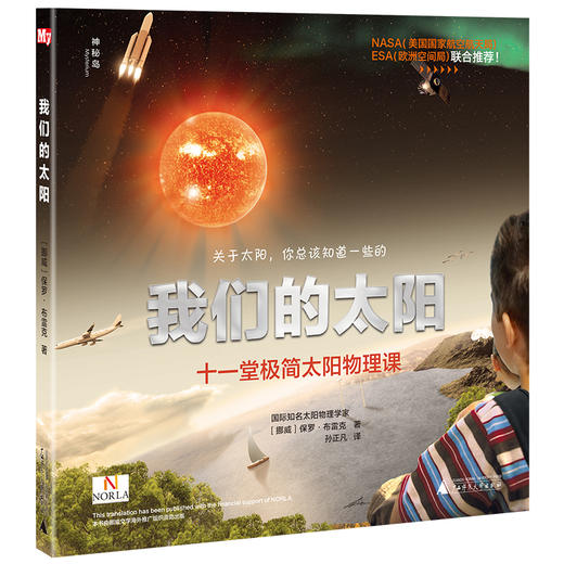 【独秀书香卡】神秘岛·我们的太阳——十一堂极简太阳物理课 6~14岁及以上  儿童科普 商品图0