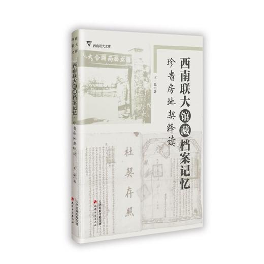 西南联大馆藏档案记忆 珍贵房地契释读 商品图0