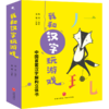 我和汉字玩游戏(全4册) 商品缩略图1