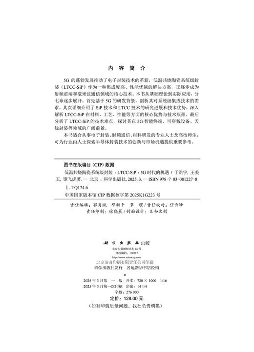 低温共烧陶瓷系统级封装（LTCC-SiP）：5G时代的机遇 商品图2