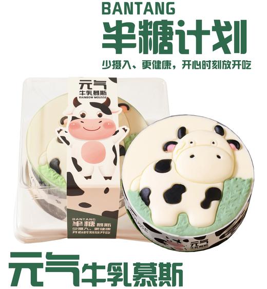 4号元气牛乳慕斯---（下单后3天内取）过期不退不换---介意者慎拍 商品图0