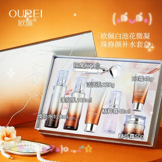 欧佩-白池花微凝珠修颜补水套盒(六件套)  家居套面部套 商品图1