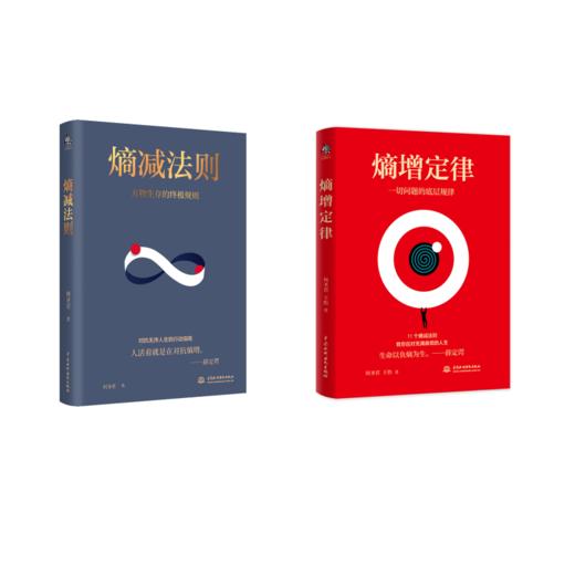 熵减法则+熵增定律 全2册  商品图0