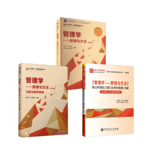  管理学原理与方法（第八版）+习题与案例指南+笔记 商品图0