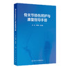 骨关节损伤照护与康复指导手册 商品缩略图0