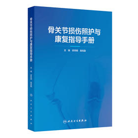 骨关节损伤照护与康复指导手册