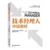 技术经理人中级教材 商品缩略图7