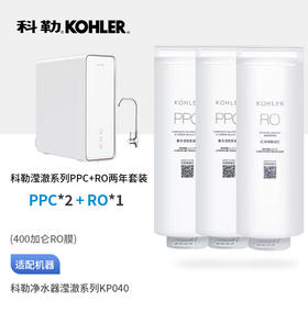 科勒（KOHLER）滢澈KP040净水器原装两年第一节两支RO一支共三支滤芯组合