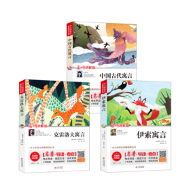 伊索寓言+克雷洛夫寓言+中国古代寓言