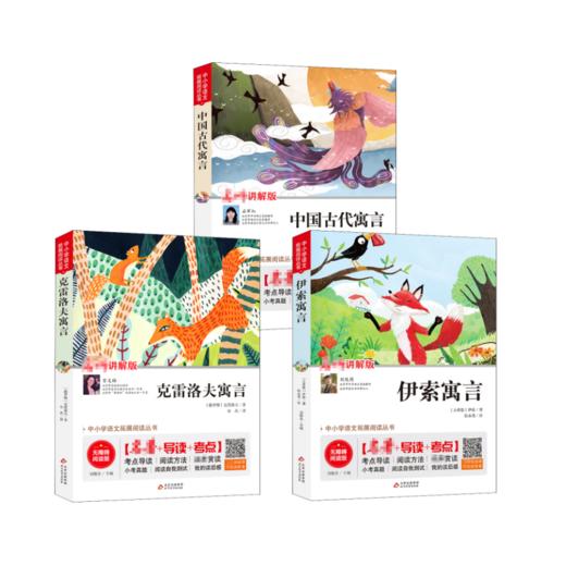 伊索寓言+克雷洛夫寓言+中国古代寓言 商品图0