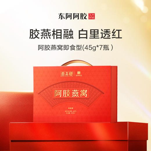 阿胶燕窝即食型45gx7瓶(固形物含量≥40%) 商品图1